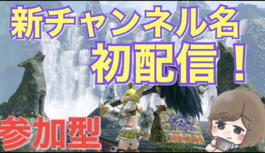 【モンハンライズ】初配信！げらげらはんたー始動！😆#94【参加型】