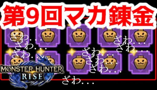 【モンハンライズ】第9回マカ錬金！皆さん夢みてますか？【MHRise】