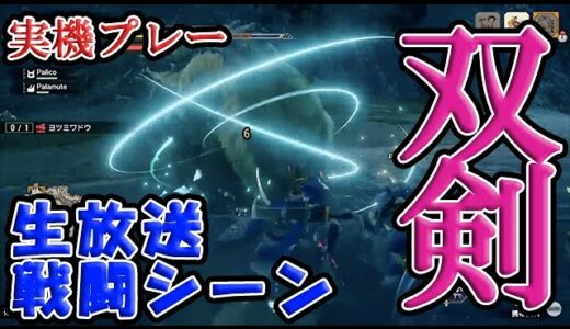 【双剣戦闘シーン】モンハンライズ実機【CAPCOM TGS LIVE 2020DAY-1  】【MHRise】