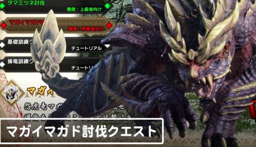 気分はG級！「マガイマガド」討伐クエストを先行プレイ：『モンスターハンターライズ』体験版第2弾