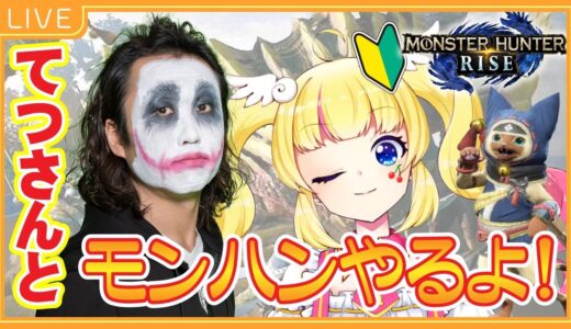 【モンハンライズ】１GAMEてつさんとモンハン！みんなも一緒に遊ぼう☆【リル・ロックハート】#りるらいぶ　#1GAMEてつ