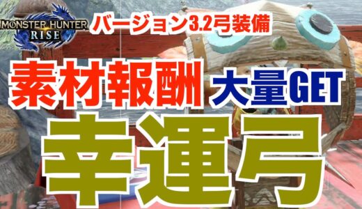 【モンハンライズ】素材報酬大量GET！幸運弓！イベクエでGETしたシャドウアイを使った弓装備！装備紹介！