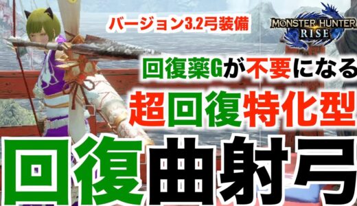 【モンハンライズ】回復曲射弓！超回復特化型！回復薬Gが不要！弓装備紹介！【MHRise】