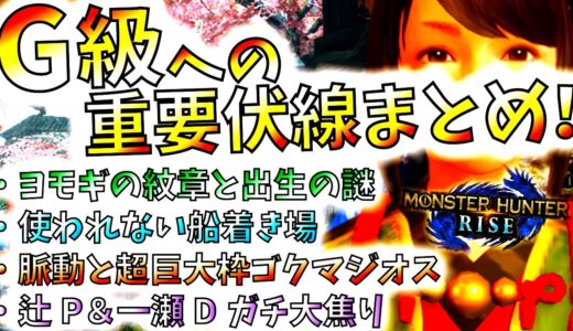 里の重要人物しか知らない謎多きヨモギの出生の謎。G級へのゲーム内外での重要伏線まとめ!!【モンハンライズ/MHRise/モンスターハンターライズ