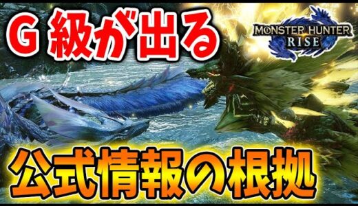 【モンハンライズ】数日前に出た公式情報から「G級・次回作・大型アプデVer4.0について」公式情報や開発陣の発言から考えられること【攻略/MHRise/モンスターハンターライズ/アプデ/アップデート】