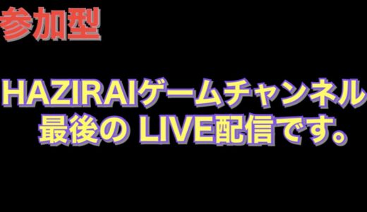 【モンハンライズ】HAZIRAIゲームチャンネル最後の参加型配信😢#93【参加型】