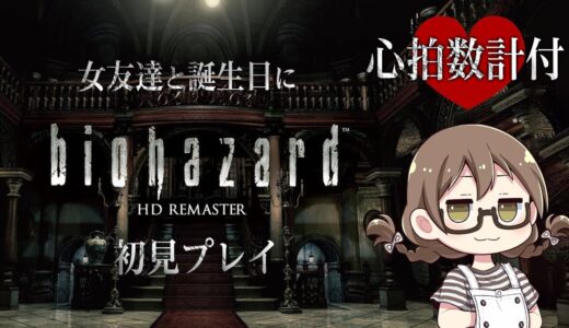 【バイオ】心拍数つき！ワケあり物件に女友達を呼んで名作ホラーゲームを初見プレイ～誕生日企画～【初代 バイオハザード HD】