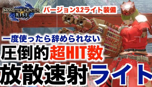 【モンハンライズ】圧倒的HIT数！放散速射ライト！一度使ったら辞められない！ライトボウガン装備紹介！【MHRise】