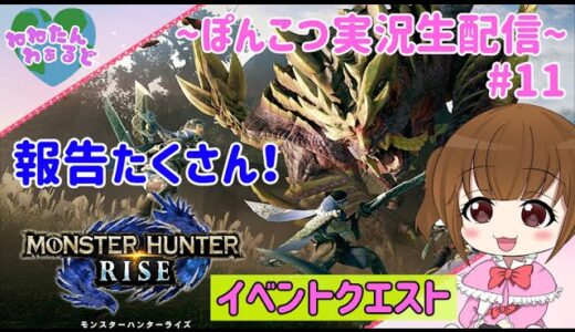 【モンスターハンターライズ】イベントクエスト、HR上げ!!!