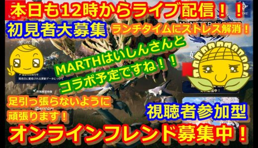 LIVE !『（MARTHはいしんさんとコラボ）モンスターハンターライズ（初見者大募集）』ベガ様オンライン対戦2021年8月11日