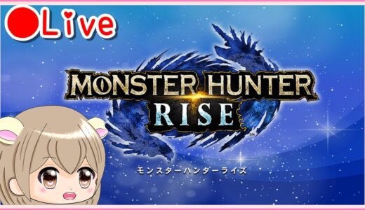 【Live】モンハンライズで遊びたい～♪ ＃2💦【MHRISE】