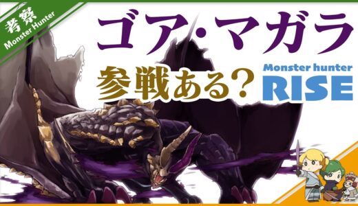 【MHライズ考察小話】アップデートとゴア・マガラの話