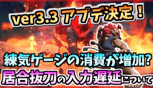 【MH Rise】ver3.3アプデ決定！　修正内容の確認と事前検証！／太刀の入力遅延とサイレント修正についても言及