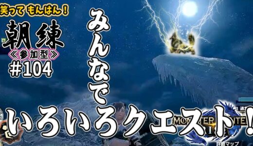 【モンハンライズMHR】≪参加型≫ ＃１０４ みんなでいろいろクエスト！  ☀おばぁ(55)の朝練!!★【今日のお題】みんなの👑金冠・イベクエ