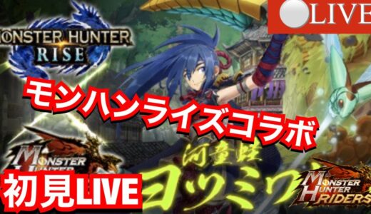 【MHR】モンハンライズコラボ初見LIVE【ヨツミワドウ】【MHRize】【モンハンライダーズ 】【モンスターハンターライダーズ】