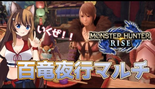 【MHRise】マルチ！！百竜夜行するぜ！！ #028【モンスターハンターライズ】