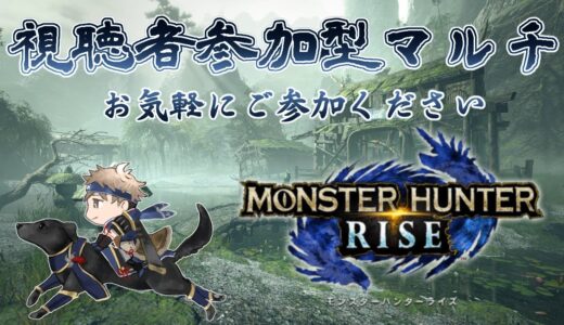 【MHRise】参加型 誰でも気軽にのんびりマルチプレイ【モンスターハンターライズ】