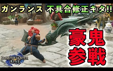 【MHRise実況】ガンランスの不具合修正キタ!! モンハンライズに豪鬼も参戦!!【れおじん】