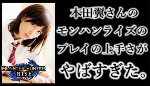 本田翼さんが可愛すぎて、モンハンライズが上手すぎて色々とやばすぎる件について。【モンハンライズ/MHRise】