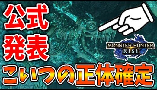 【モンハンライズ】公式が「溶岩洞の骨の正体」について新情報を出したぞ！ついに正体が明らかになったわけだが・・・・・【攻略/MHRise/モンスターハンターライズ/アプデ/アップデート】