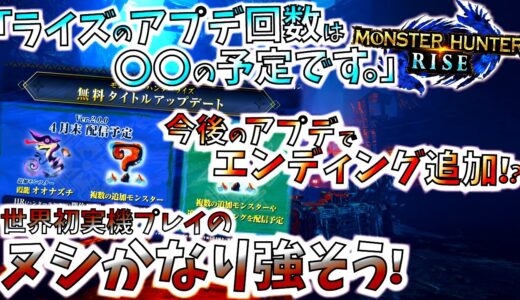 ライズの大型アプデは〇回でほぼ確定か。ヌシモンスターがかなり凶悪！追加エンディングが真エンド？【モンハンライズ/MHRise】