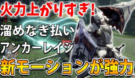 ランスの新技！アンカーレイジのダメージが凄い！！【モンハンライズ】実況 体験版 【MHRise】【モンスターハンターライズ】