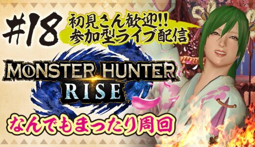 MHRise　なんでもまったり周回　参加型ライブ配信【モンスターハンターライズ】