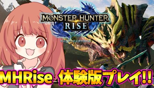 【MHRise】モンハンライズ体験版がついに来た！モンハンライブ配信【モンスターハンターライズ】