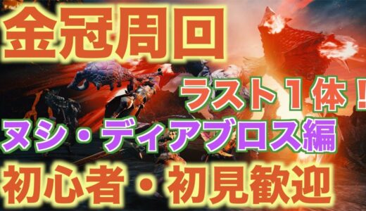 金冠周回　一緒にマルチできる方募集 モンスターハンターライズ【＃MHRise】【＃モンハンライズ】