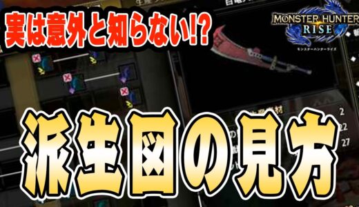 【モンハンライズ】初心者必見！派生図の見方と良い武器の見極め方について徹底解説！【MHRise/モンスターハンターライズ】