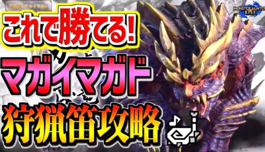 【MHRise】マガイマガドを狩猟笛で安定攻略する方法を紹介！攻撃チャンス、ヒトダマドリルートも全部解説！