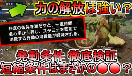 スキル「力の解放」検証　発動時間短縮の条件はまさかの？　モンハンライズMHRise