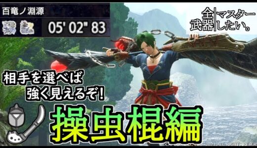 【MHRise】相手を選べば強く見えるぞ！全武器マスターしたいモンハンライズ｜操虫棍編【ゆっくり実況】