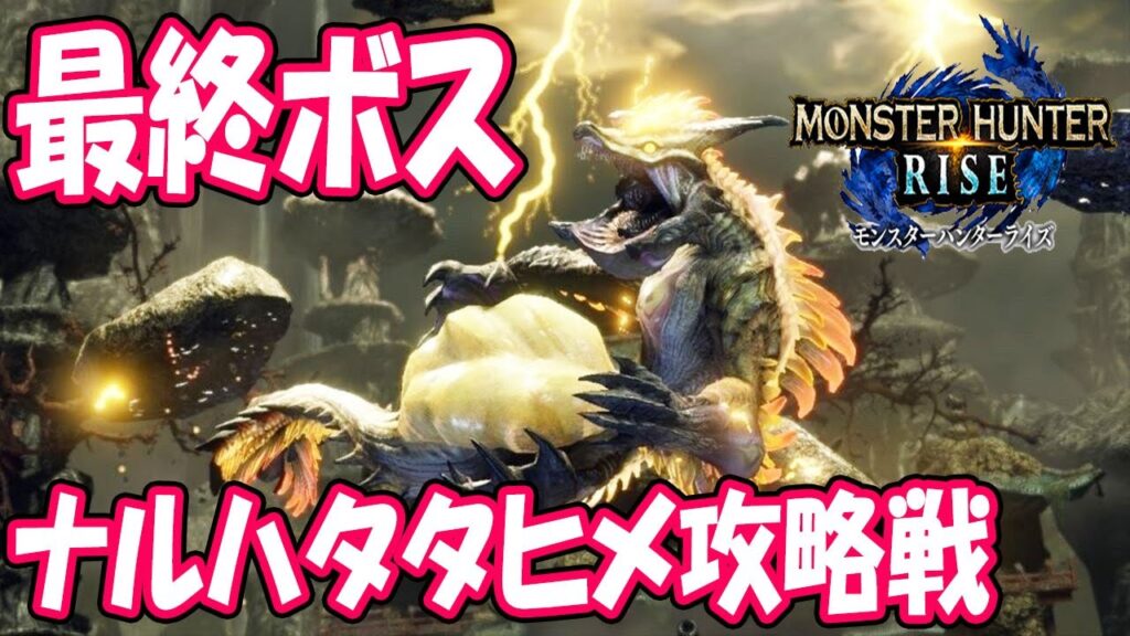 弓 ラスボス ナルハタタヒメ攻略戦 モンハンライズ Mhrise モンスターハンターライズ ガルク速報