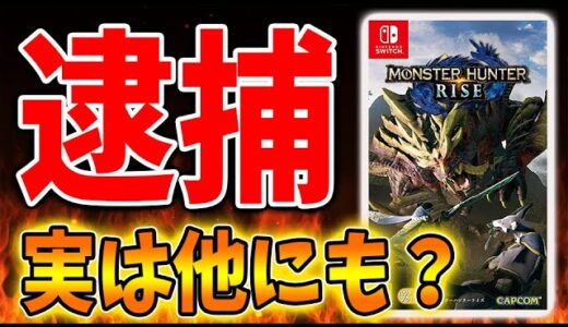 【モンハン】先日、逮捕者が出たモンハンライズ・・・モンハン全体の改造と逮捕の歴史が闇深い【攻略/MHRise/モンスターハンターライズ】