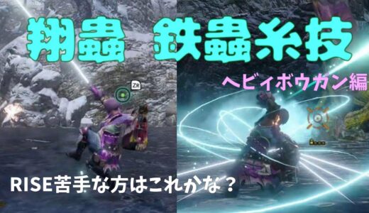 【モンハンライズ】　ヘビィボウガン使い、苦手な方には特に見てほしい！　翔蟲、鉄蟲糸技、実践編　MHRise