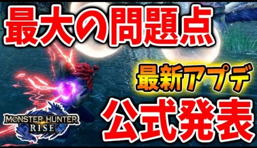 【モンハンライズ】緊急速報！公式が最新アプデ情報公開！まさかの新モーション追加＆ストリートファイターコラボで凄い内容になってるぞ！【攻略/MHRise/モンスターハンターライズ/アップデート】