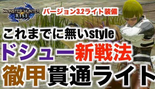 【モンハンライズ】ドシューライトを使った新戦法！徹甲貫通ライトボウガンのご紹介！装備紹介！【MHRise】