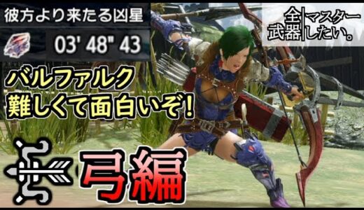 【MHRise】弓でバルファルク行ってみな。難しくて面白いぞ！全武器マスターしたいモンハンライズ｜弓編【ゆっくり実況】