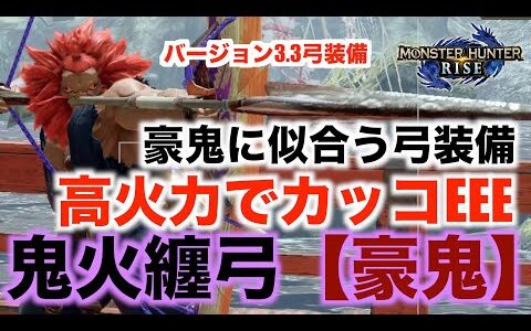 【モンハンライズ】豪鬼に似合う弓装備！鬼火纏弓【豪鬼】バージョン！弓装備紹介！【MHRise】