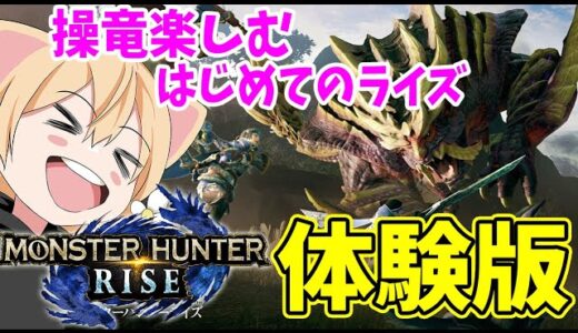 【モンハンライズ】操竜システム楽しみすぎる！ライズで初めての狩り！【MHRise/モンスターハンターライズ】