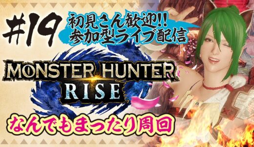 MHRise　なんでもまったり周回　参加型ライブ配信【モンスターハンターライズ】