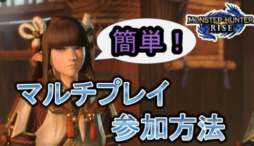 【MHRise】マルチプレイのやり方を解説【モンハンライズ】