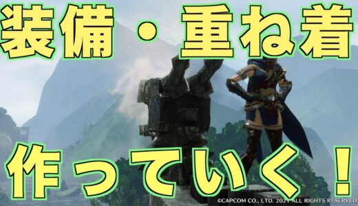 新データで装備やらなんやら作る モンスターハンターライズ【＃MHRise】【＃モンハンライズ】