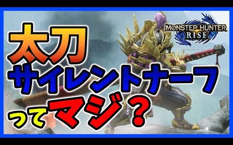 【MHRise】悲報…太刀がアプデでサイレントナーフされてる…【モンハンライズ】【みんなの反応まとめ】【ゆっくり実況】