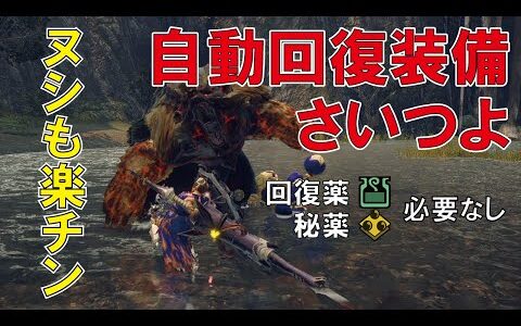 【モンハンライズ】自動回復装備さいつよ！回復薬など一切使わずにヌシをぶっ倒したった！【MHRise】