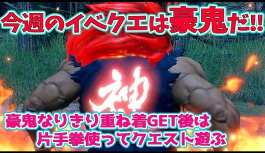 【MHRise 】今週のイベクエ‼豪鬼GETしにいくぞ～！ソロクリしたら片手拳やるヾ(*´∀｀*)ﾉ☆モンハンライズライブ配信!!