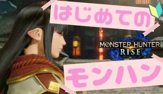 【モンハンライズ】参加型☆ひと狩り行こうぜ！【モンスターハンターライズ】MHRise Ver3.2