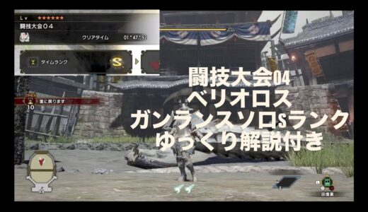 [MHRise][モンハンライズ]闘技大会04 ベリオロス ガンランス 01'47