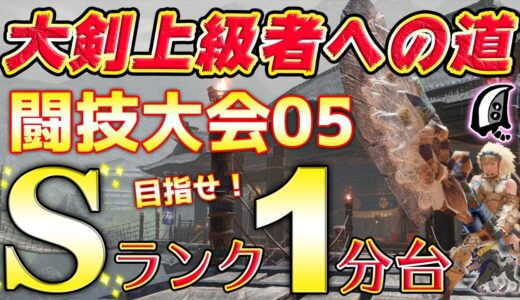 【MHRise】これであなたも大剣上級者へ！！目指せ！闘技大会05大剣ソロSランク1分台！徹底解説【モンハンライズ】